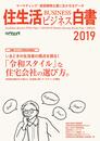 住生活ビジネス白書2019
