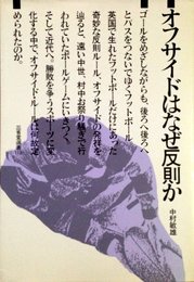 オフサイドはなぜ反則か (三省堂選書 119)