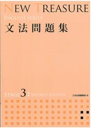 NEW TREASURE 文法問題集 STAGE 3 (ENGLISH SERIES)
