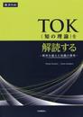 TOK(知の理論)を解読する: 教科を超えた知識の探究