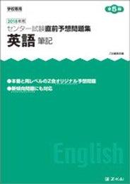2018年用　センター試験直前予想問題集　英語筆記