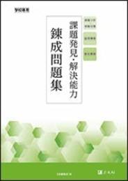 課題発見・解決能力 練成問題集