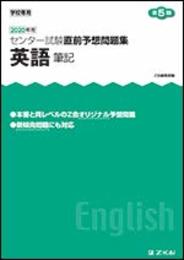 2020年用　センター試験直前予想問題集　英語筆記