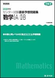 2020年用　センター試験直前予想問題集　数学I・A/II・B