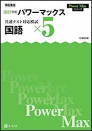 2021年用　パワーマックス共通テスト対応模試　国語×５