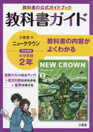 教科書ガイド三省堂版完全準拠ニュークラウン: 中学英語803 (2年)