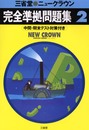 ニュークラウン2 完全準拠問題集