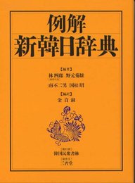 新韓日辞典: 例解