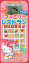 音のでるえほん ハローキティ たのしいファミリーレストラン ([バラエティ])