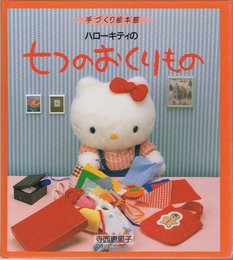 ハローキティの七つのおくりもの (手づくり絵本館)