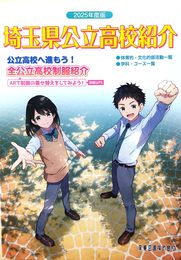 2025年度版埼玉県公立高校紹介