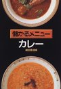 カレー (儲かるメニュー)