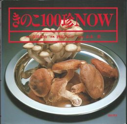 きのこ100珍NOW