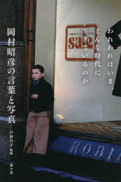 われわれはいま、どんな時代に生きているのか ー岡村昭彦の言葉と写真ー