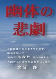 幽体の悲劇 - 人は幽体と共に生きている