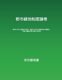 都市緑地制度論考