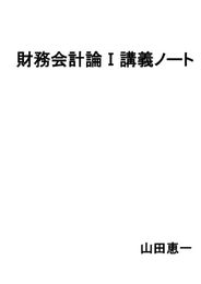 財務会計論Ⅰ講義ノート