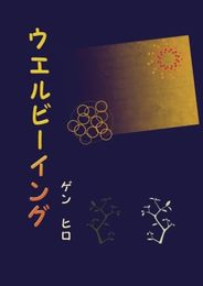 ウエルビーイング - 二一世紀、コンピュータ文明を迎えて