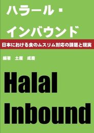 ハラール・インバウンド - 日本における食のムスリム対応の課題と現実