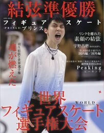 フィギュアスケートプリンス~世界フィギュアスケート選手権大会~: 英和ムック (英和MOOK)