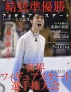 フィギュアスケートプリンス~世界フィギュアスケート選手権大会~: 英和ムック (英和MOOK)