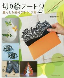 切り絵アート2 暮らしを彩るアレンジ集