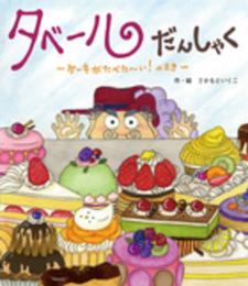 タベールだんしゃく ケーキがたべた~い! の巻