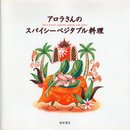 アロラさんのスパイシーベジタブル料理