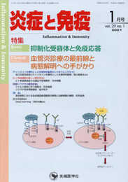 炎症と免疫 (vol.29 no.1(2021年1月号))