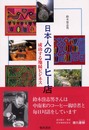 日本人のコーヒー店: 成功する地縁ビジネス