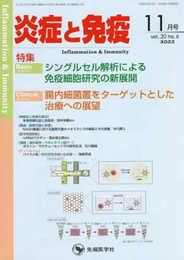 炎症と免疫 (vol.30 no.6(2022年11月号))