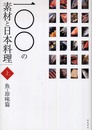 一〇〇の素材と日本料理 (上巻(魚・珍味篇))
