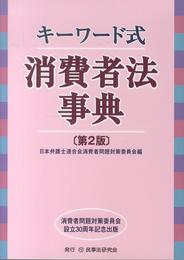 キ-ワ-ド式消費者法事典