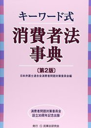 キ-ワ-ド式消費者法事典