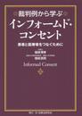 裁判例から学ぶインフォ-ムド・コンセント: 患者と医療者をつなぐために