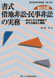 書式借地非訟・民事非訟の実務: 申立てから手続終了までの書式と理論 (裁判事務手続講座 第 10巻)