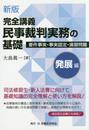 民事裁判実務の基礎: 完全講義 (発展編)