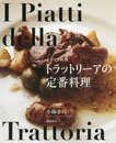 イタリア料理 トラットリーアの定番料理