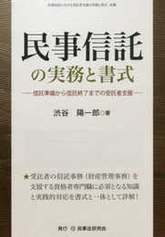 民事信託の実務と書式