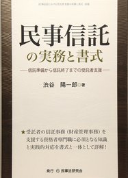 民事信託の実務と書式