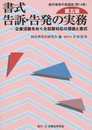 書式 告訴・告発の実務〔第五版〕: 企業活動をめぐる犯罪対応の理論と書式 (裁判事務手続講座 第 14巻)