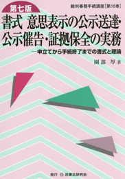 書式意思表示の公示送達・公示催告・証拠保全の実務: 申立てから手続終了までの書式と理論 (裁判事務手続講座 第 16巻)