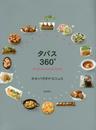 タパス360° -all about small food-