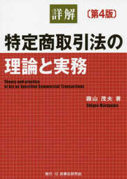 詳解 特定商取引法の理論と実務〔第4版〕