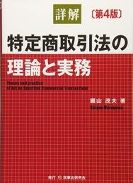 詳解 特定商取引法の理論と実務〔第4版〕