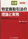 詳解 特定商取引法の理論と実務〔第4版〕