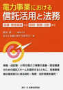 電力事業における信託活用と法務─金融・資金調達から契約・税務・会計まで─