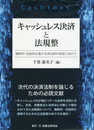 キャッシュレス決済と法規整─横断的・包括的な電子決済法制の制定に向けて─