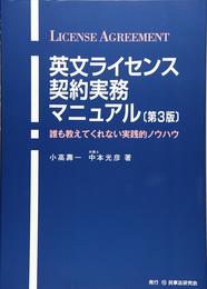 英文ライセンス契約実務マニュアル〔第３版〕─誰も教えてくれない実践的ノウハウ─
