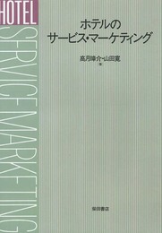 ホテルのサービス・マーケティング
